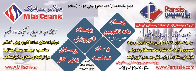 عکس سرامیک آگهی در شماره 358 16585