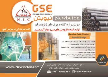 عکس تولید کننده افزودنی های بتن و مواد آبند بتن آگهی در شماره 294 1680