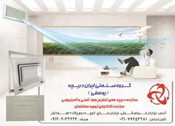 عکس سازنده دریچه های تنظیم هوا،آهنی و آلمینیومی آگهی در شماره 293 1688