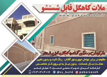 عکس ملات کاهگل قابل شستشو آگهی در شماره 359 16956