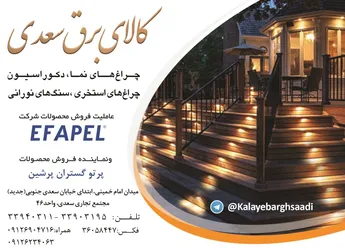 عکس کالای برق سعدی آگهی در شماره 361 17415