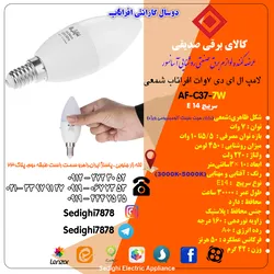 عکس  لامپ ال ای دی 7 وات افراتاب اشکی مدل AF-TC37-7W پایه E14  18023