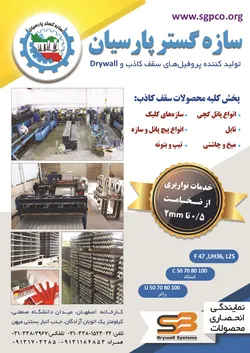 عکس تولیدکننده پروفیل های سقف کاذب و Drywall آگهی در شماره 363 18075