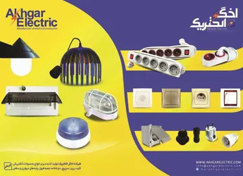 عکس صنایع الکتریک آگهی در شماره 363 18096