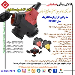 عکس سه راهی کرال پارت الکتریک مدل PE1027 18208
