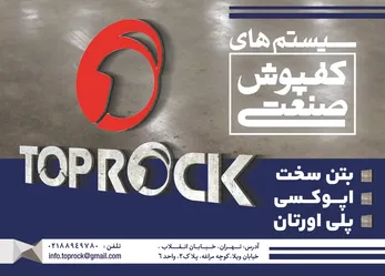 عکس سیستم های کفپوش صنعتی آگهی در شماره 301 1839