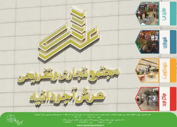 عکس مجتمع تجاری تفریحی عرش آجودانیه آگهی در شماره 290 1851