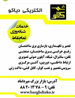 عکس الکتریکی دیاکو 18918