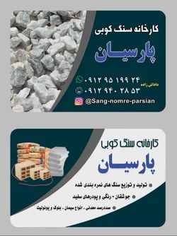 عکس کار خانه سنگ کوبی پارسیان  19443