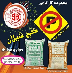 عکس گچ شیلان 09329999188 19509