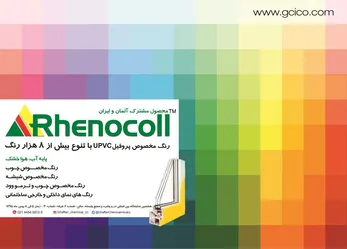 عکس رنگ مخصوص پروفیل UPVC با تنوع بیش از 8000 رنگ آگهی در شماره 289 1953