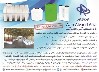 عکس اولین و بزرگترین تولید کننده مخازن پلی اتیلنی نگهداری آب و دیگر سیالات آگهی در شماره 368 19715