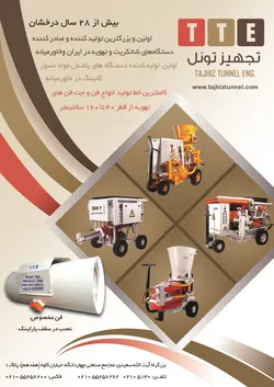 عکس تجهیزات تونل آگهی در شماره 369 19931