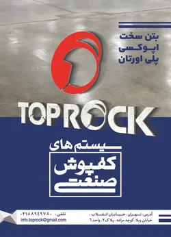 عکس سیستم های کفپوش صنعتی آگهی در شماره 306 2018