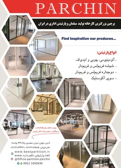 عکس پرچین بزرگترین کارخانه تولید مبلمان و پارتیشن اداری در ایران آگهی در شماره 372 20635