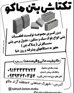 عکس تکتاش بتن تولیدکننده سنگفرش بتنی 21106