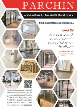 عکس پرچین بزرگترین کارخانه تولید مبلمان و پارتیشن اداری در ایران آگهی در شماره 373 21301