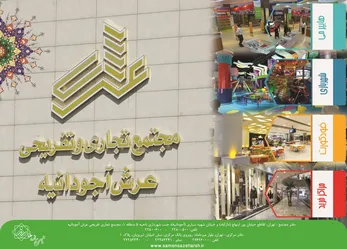 عکس مجتمع تجاری تفریحی عرش آجودانیه آگهی در شماره 287 2151