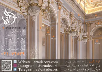 عکس تزینات دکوراتیو کلاسیک از جنس پلی یورتان- جایگزین کامل و سریع سیستم های سنتی گچبری- رنگ پذیری کامل تنوع بی نظیر در طرح و نقش آگهی در شماره 375 21764