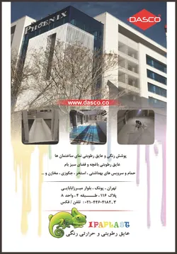 عکس عایق رطوبتی و حرارتی رنگی آگهی در شماره 293 2178