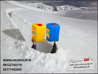 عکس ضد یخ ملات مایع AG-Antifreez C 21813