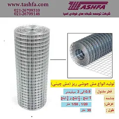 عکس تولید و فروش مش جوشی ریز ( مش چینی ) 22230
