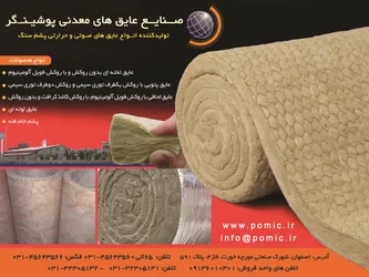 عکس تولیدکننده انواع عایق های صوتی و حرارتی پشم سنگ آگهی در شماره 287 2335