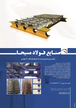 عکس تولید ورق های عرشه با ارتفاع گام 75 و 60 میلیمتر آگهی در شماره 263 2344