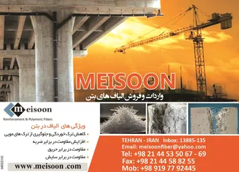 عکس meisoon-واردات و فروش الیاف های بتن آگهی در شماره 267 2361