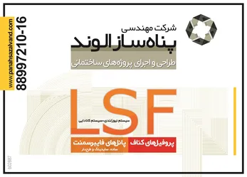 عکس پروفیل های کناف پانل های فایبرسمنت lsf آگهی در شماره 265 2363