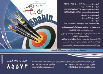 عکس سیم و کابل شاهین آگهی در شماره 266 2398