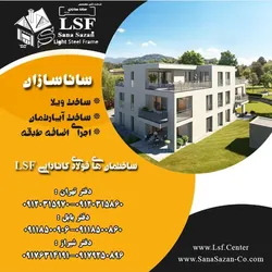 عکس ساختمانهای فولادی سبک LSF 24110