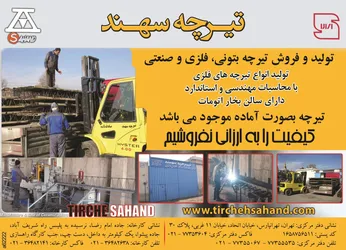 عکس انواع تیرچه های فلزی و صنعتی آگهی در شماره 264 2413