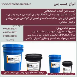 عکس  فروش انواع چسب بتن-چسب بتن آببند درمشهد  24153