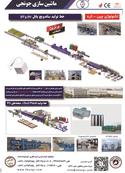 عکس ماشین سازی جونجی (خط تولید ساندویچ پانل PU و PIR) آگهی در شماره 269 2417