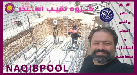 عکس ساخت استخر در سیدخندان 24208