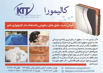 عکس نسل جدید عایق های رطوبتی با استفاده از تکنولوژی نانو آگهی در شماره 277 2509