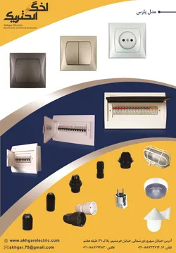 عکس اخگر الکتریک آگهی در شماره 275 2525
