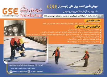 عکس تامیین کننده ورق های ژئوممبرانGSE آگهی در شماره 275 2528