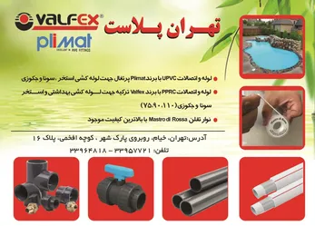 عکس لوله و اتصالات-نوار تفلن آگهی در شماره 285 2531