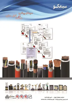 عکس سیمکو پیشرو در صنعت کابل سازی آگهی در شماره 317 2532