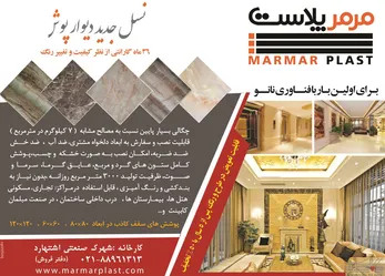 عکس مرمر پلاست آگهی در شماره 276 2551