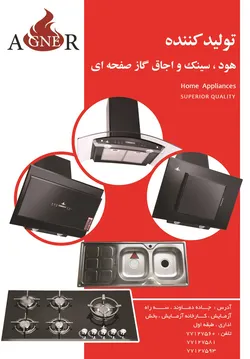 عکس تولید کننده  هود.سینک و اجاق گاز صفحه ای آگهی در شماره 274 2556