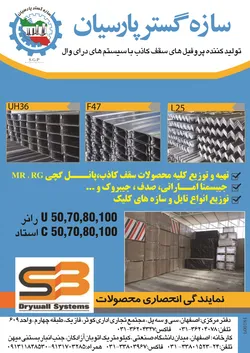 عکس پروفیل های سقف کاذب آگهی در شماره 266 2629