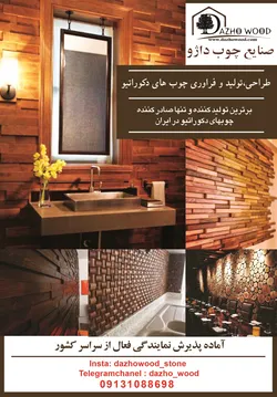 عکس برترین تولید و فرآوری چوب های دکوراتیو آگهی در شماره 286 2633