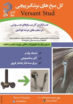 عکس عرشه فولادی آگهی در شماره 266 2663