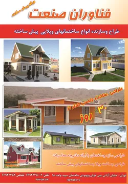 عکس طراح و سازنده انواع ساختمان های ویلایی پیش ساخته آگهی در شماره 277 2737