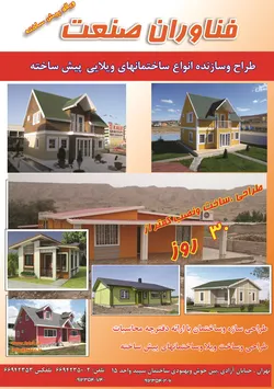 عکس ویلای پیش ساخته آگهی در شماره 265 2739