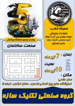 عکس حضور افتخار آفرین گروه صنعتی تکنیک سازه در نمایشگاه بین المللی فارس  27793