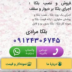 عکس بلکا پتینه اجرا فروش تهران09124306745 27861